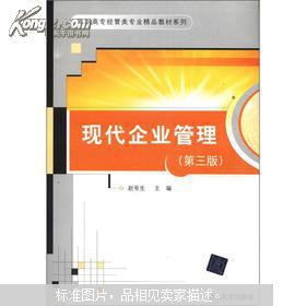 《現(xiàn)代企業(yè)管理》第3版 高職高專(zhuān)經(jīng)管類(lèi)專(zhuān)業(yè)實(shí)踐育人的精品指南