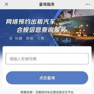 網約車合規信息查詢服務上線，一鍵查詢保障出行安全