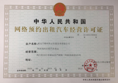 萬順叫車獲威遠縣網約車經營許可，助力區域出行服務升級